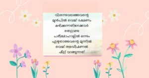 Express Your Emotions: Best Feeling Malayalam Quotes | మన భావాలను వ్యక్తం చేయండి: ఉత్తమ ఫీలింగ్ మలయాళం కోట్స్