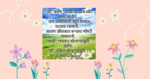 good-morning-quotes-marathi