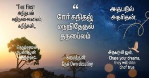 150+ Motivational Quotes in Tamil