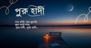 150+ Inspiring Good Night Quotes in Bengali for Loved Ones
